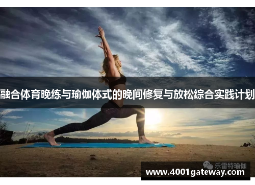 融合体育晚练与瑜伽体式的晚间修复与放松综合实践计划