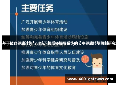 基于体育健康计划与训练习惯反转提醒系统的节奏健康修复机制研究