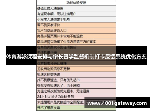 体育游泳课程安排与家长督学监督机制打卡反馈系统优化方案