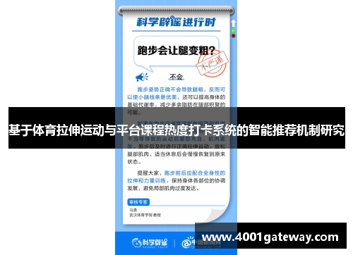 基于体育拉伸运动与平台课程热度打卡系统的智能推荐机制研究