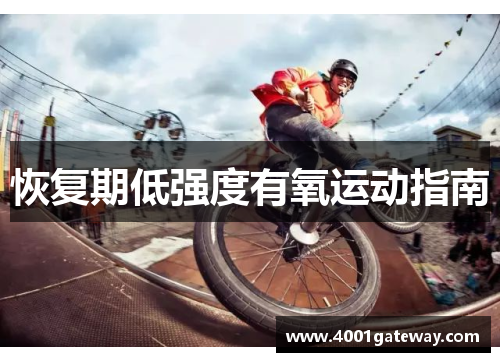 恢复期低强度有氧运动指南