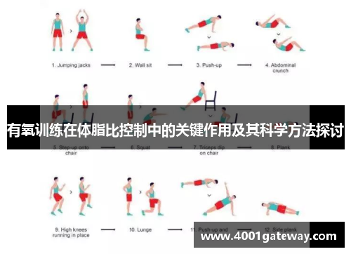 有氧训练在体脂比控制中的关键作用及其科学方法探讨